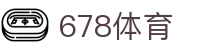 678体育 - 678体育平台 【亚洲第一平台】